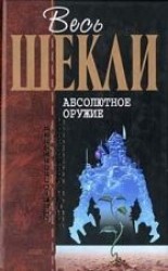 читать Абсолютное оружие