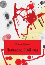 читать Лычково, 1941 год