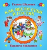 читать Как вести себя в гостях