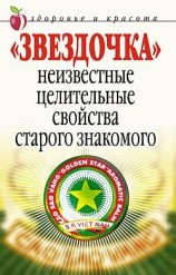 читать Звездочка. Неизвестные целительные свойства старого знакомого