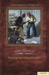 читать Мятеж на Эльсиноре