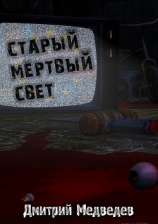 читать Старый мертвый свет
