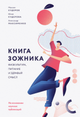 читать Книга ЗОЖника