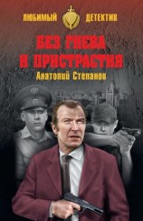 читать Без гнева и пристрастия