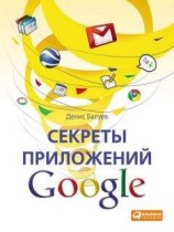 читать Секреты приложений Google