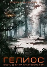 читать Гелиос. Шесть дней на краю Вселенной