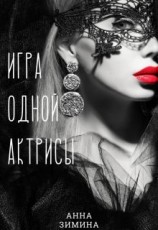 читать Игра одной актрисы