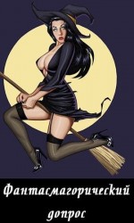 читать Фантасмагорический допрос