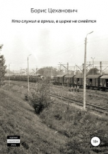 читать Кто служил в армии, в цирке не смеётся. Сборник рассказов