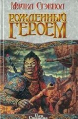 читать Рожденный героем