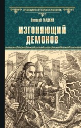 читать Изгоняющий демонов