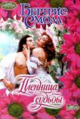 читать Пленница судьбы