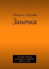 читать Зиночка. Полный сборник рассказов об озорной девочке Зине