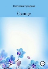 читать Солнце