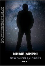 читать Иные Миры 2