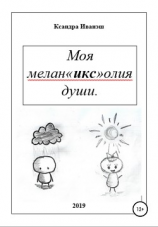 читать Моя меланхолия души