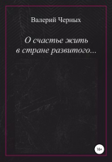читать О счастье жить в стране развитого