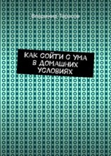 читать Как сойти с ума в домашних условиях