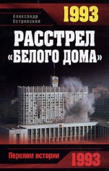 читать 1993. Расстрел Белого дома