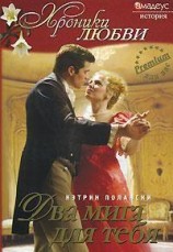 читать Два мига для тебя