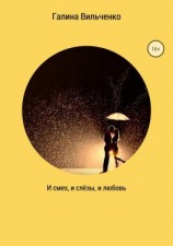 читать И смех, и слёзы, и любовь. Сборник рассказов