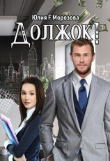 читать Должок!