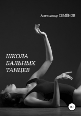 читать Школа бальных танцев