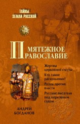 читать Мятежное православие