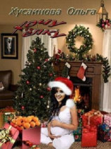 читать Хочу елку!