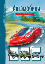 читать Автомобили
