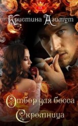 читать Отбор для босса. Скромница