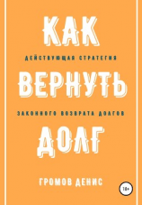 читать Как вернуть долг