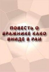 читать ПОВЕСТЬ О БРАЖНИКЕ КАКО ВНИДЕ В РАИ