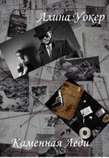 читать Каменная леди