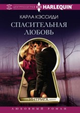 читать Спасительная любовь