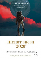 читать Шепот звезд 2020