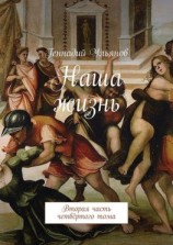 читать Наша жизнь. Вторая часть четвёртого тома