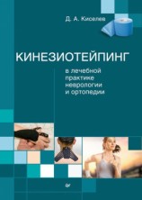 читать Кинезиотейпинг в лечебной практике неврологии и ортопедии