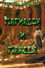 читать Мариадон и Македа
