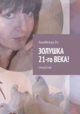 читать Золушка 21-го века! Трилогия