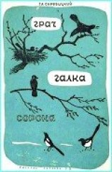 читать Грач. Галка. Сорока