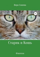 читать Старик и Кошь