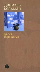 читать Магия Берхольма