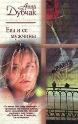 читать Ева и ее мужчины