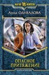 читать Опасное притяжение