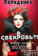 читать Попаданка в свекровь