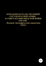 читать Командно-начальствующий состав Красной Армии в Советско-Финляндской войне 1939-1940. Том 1