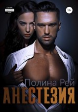 читать Анестезия