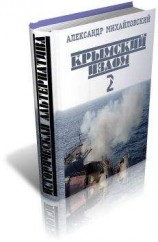 читать Крымский излом-2. Часть 1
