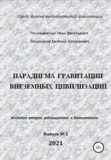 читать Парадигма гравитации внеземных цивилизаций. Серия «Физика высокоразвитой цивилизации»